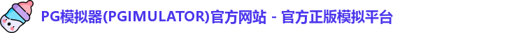 PG模拟器(PGIMULATOR)官方网站 - 官方正版模拟平台